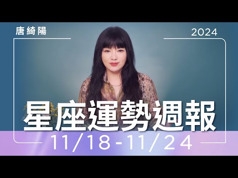 11/18-11/24｜星座運勢週報｜唐綺陽