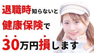 【任意継続vs国保】絶対に得する保険の選び方