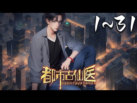 《都市古医仙·动态漫》第1~31集 1080P蓝光合集丨大三学生叶不凡，为了给母亲筹集医药费碰瓷，不料遇到不按套路出牌的女司机，被撞之后的叶不凡无意中穿越到幻境，获得了古医门的传承。#神话动漫社