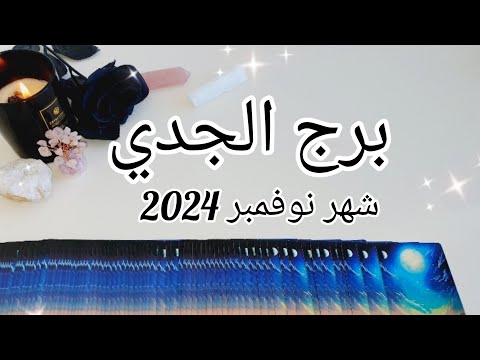 برج الجدي ♑️ القادم لك بشهر نوفمبر 2024 November