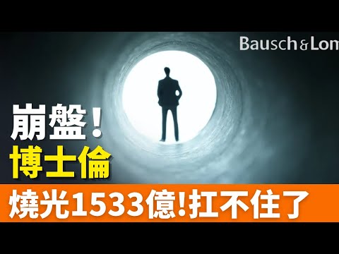 崩盤！燒光1533億！170年老字號，跌落神壇，博士倫曾靠單片眼鏡起家，潛在客戶超10億人！多次被爆醜聞，徹底扛不住了！