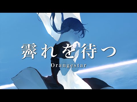 霽れを待つ / Orangestar -Cover- SILVANA