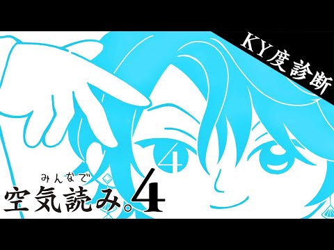 【みんなで空気読み。4】ときには空気を読まないのも処世術【甲斐田晴/にじさんじ】