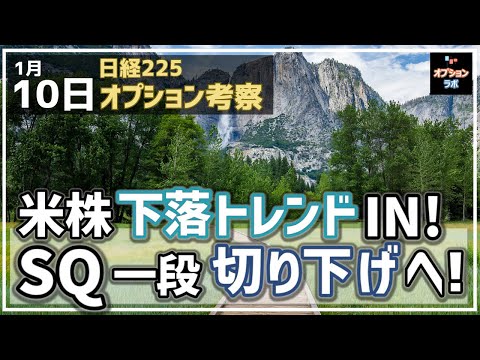 【日経225オプション考察】1/10 米株は短・中・長期で下落トレンド入り！ 日経平均のSQも一段階切り下げへ！