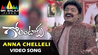 Gorintaku Video Songs | Anna Chelleli Video Song | Rajasekhar, Aarti Agarwal | Sri Balaji Video