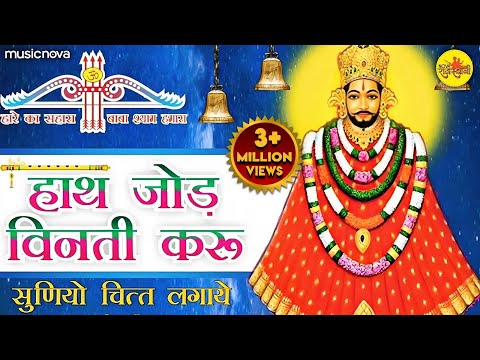 Hath Jod Vinti Karu Sunio Chit Lagaye - Shyam Stuti | Shyam Vandana | Khatu Shyam Ji Ke Bhajan