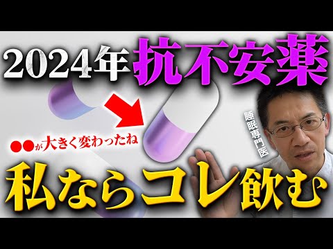 【2024年最新版】抗不安薬を精神科医が飲むとしたらこの３つです。【1位は意外】