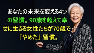 あなたの未来を変える4つの習慣。 90歳を超えて幸せに生きる女性たちが70歳で『やめた』習慣。