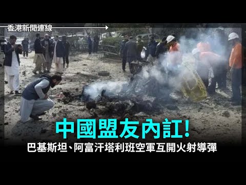 中國盟友內訌! 巴基斯坦、阿富汗塔利班空軍互開火射導彈｜海關關長何珮珊被免職 2024-12-31《香港新聞連線》