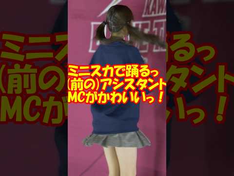 ミニスカで踊る前のアシスタントMCがかわいいっ　＃チア　＃チアダンス　＃チアリーダー　#shorts