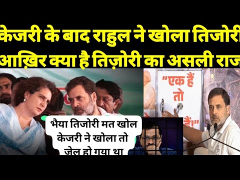 राहुल ने खोला मोदी की तिजोरी Rahul Gandhi Modi tijori