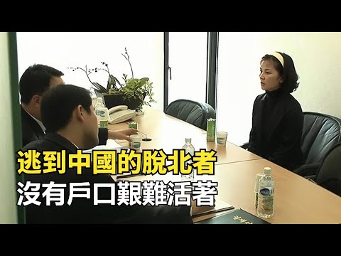 朝鮮脫北者冒死逃到中國，卻被人販子拐賣，下場讓人唏噓