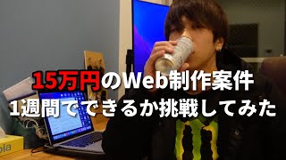 15万円のWeb制作案件1週間でできるか挑戦してみた