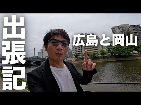 【広島＆岡山出張】サウナ巡りニュージャパンEXから岡山美観地区で海の幸まで / YouTube集客のプチ登壇とコンサルの一泊二日の旅