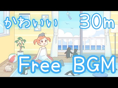 【フリーBGM/30分耐久】きのうぺんぎんさんをみてきた！【かわいい】