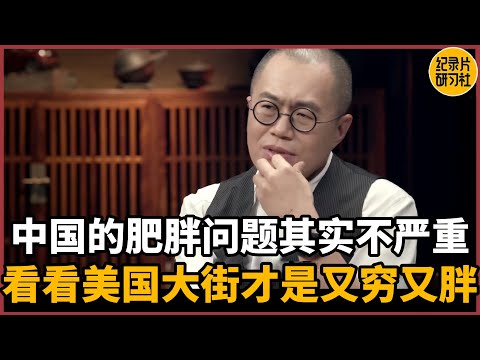 【对谈梁文道】中国的肥胖问题其实不严重，看看美国大街上才是又穷又胖#圆桌派 #历史 #文化 #聊天 #纪实 #窦文涛 #马未都 #马家辉 #周轶君 #熱門 #推薦 #香港