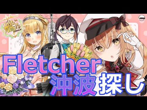 【作業配信】フレッチャーと沖波探したり、資源調達したりいろいろ 【#Vtuber #艦これ】