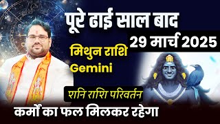 पूरे ढाई साल बाद शनि राशि परिवर्तन : मिथुन राशि (Gemini) वो बताऊंगा जो किसी ने नहीं बताया 29 मार्च