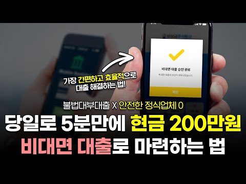 비대면 대출로 당일 200만원까지 비상금 마련하는 방법! (딱 5분 승인)