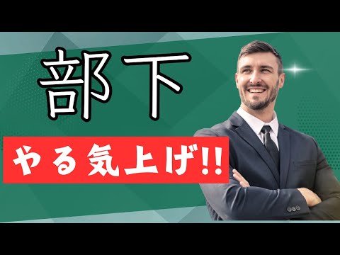 部下のやる気を上げる10の方法