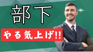 部下のやる気を上げる10の方法