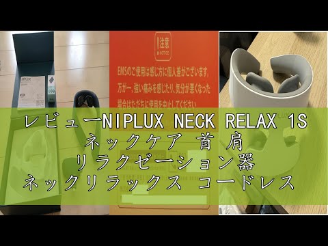 レビューNIPLUX NECK RELAX 1S ネックケア 首 肩 リラクゼーション器 ネックリラックス コードレス 日本語音声ガイダンス 静音 軽量 暖か 6種類モード 16段階強度調節 USB-