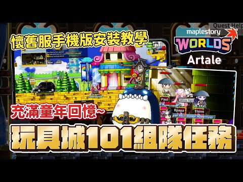 懷舊版楓之谷【Artale】MapleStory Worlds手機版安裝教學｜充滿童年回憶🥁玩具城101組隊任務｜跳箱子超中風🤣｜槍手飛高高｜Artale Ep2