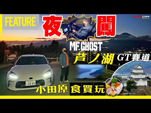 夜闖🌙MF GHOST🚗芦ノ湖GT賽道🗾一次玩3條💪🏼神奈川📖漫畫賽道路線🏁食買玩😍小田原🏯番外篇 #中氣佬 #GR86 #opencar