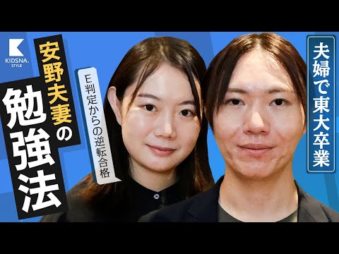 【夫婦で東大】安野夫妻の勉強法/幼少期からやっておきたい学びとは？