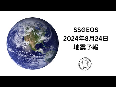 SSGEOS 2024年８月24日の地震予報