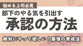 部下のやる気を引出す【承認の5段階】