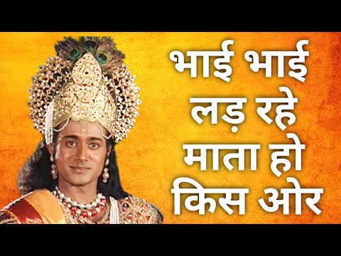 भाई भाई लड़ रहे, माता हो किस ओर | Mahabharat doha  #dharmksansar04