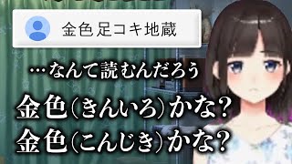 名前だけは間違わないように丁寧にスパチャを読む鈴鹿詩子