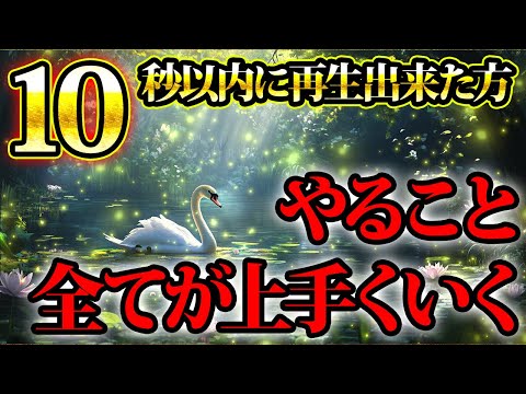 この動画を10秒以内に再生出来た方はやること全てが上手くいくようになります。金運が上がる音楽・潜在意識・開運・風水・超強力・聴くだけ・宝くじ・睡眠