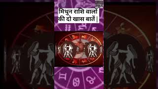 मिथुन राशि वालों की 2 खास बातें | #mithun #rashifal #astrology #horoscope #shorts🙏🙏