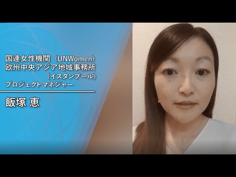 ジュニア・プロフェッショナル・オフィサー（JPO）の生の声を聴く！（国連女性機関（UNWomen）の飯塚恵さん）