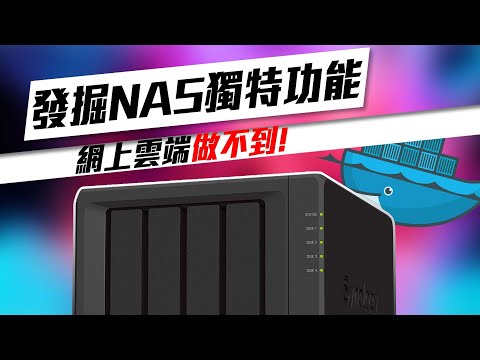 【NAS隱藏功能】90%用家都不知的NAS可以這樣玩！Synology NAS Docker 教學 (CC中字)