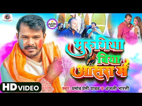 मुरुगिया बिया आसरा में | #Pramod Premi Yadav, Anjali Bharti | Murugiya Biya Asra Me | New Holi Song