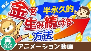 【再放送】【インデックス出口戦略】貯めた資産を最高効率で活用する「4％ルール」について解説【株式投資編】：（アニメ動画）第91回