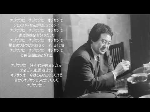 おじさんサンバ　　吉幾三