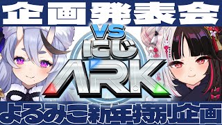 【 #VSにじARK 】🦖 新年ARK企画 発表会場 🦖【 にじさんじ 】