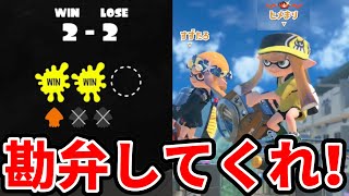 なんで昇格戦でプロゲーマーが来るんだよ！【スプラトゥーン3】