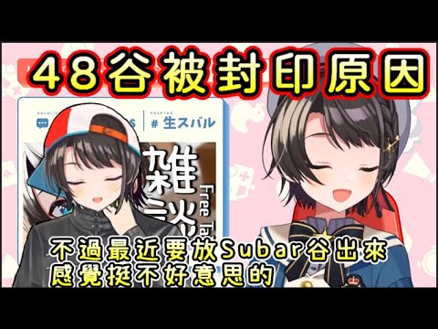 【考古】大空昴聊為啥Suba谷減少出沒【大空スバル/大空Subaru】