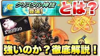 【FFRK】クリスタル神技とは？ 強いのか？使用法や比較 徹底解説！ 新機軸の必殺技！ クリスタルフォースを撃て！ クリ神 FFレコードキーパー