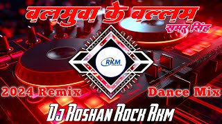 Balamuwa Ke Ballam | बलमुवा के बल्लम | #samarsingh #namritamalla | Bhojpuri Song Dj Roshan Rock RkM