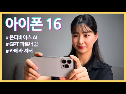 [애플 인텔리전스] 아이폰 16 에도 온디바이스 AI 가 온다 !!