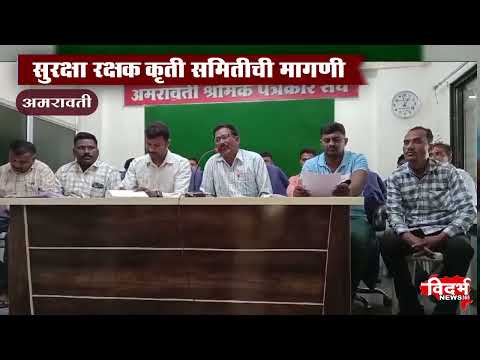 Amravati | सुरक्षा रक्षकांना पगाराची स्लिप नियमित द्यावी