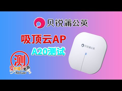 贝锐蒲公英WiFi6吸顶式AP测试 AX1800双频千兆PoE/DC供电企业办公全覆盖无线AP路由器A20 吸顶式云AP