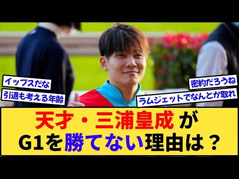 【競馬】三浦皇成はなぜG1を勝てないのか？