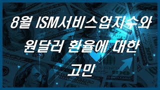 8월 ISM서비스업지수와 원달러 환율에 대한 고민